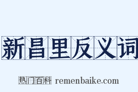 新昌里反义词是什么意思的图片
